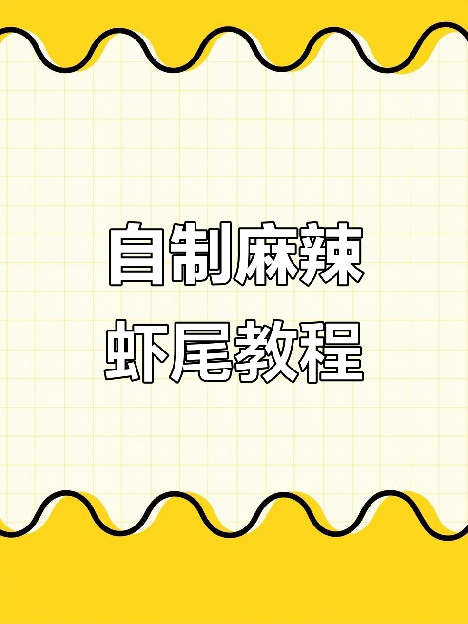 在家做麻辣虾尾，经济又实惠！火锅底料炒出美味新体验