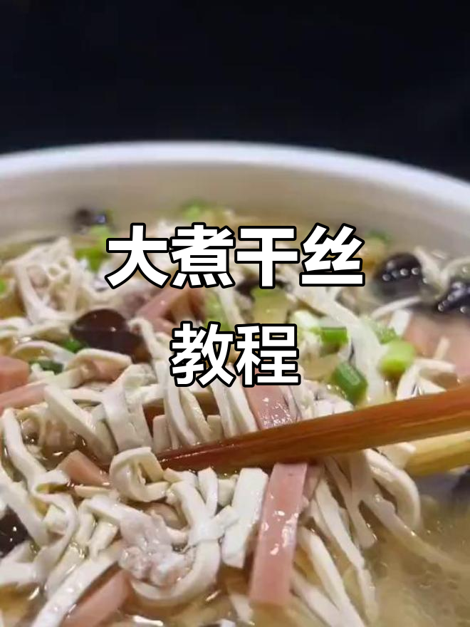 干丝大煮,家常味满满!火腿木耳汤做法揭秘