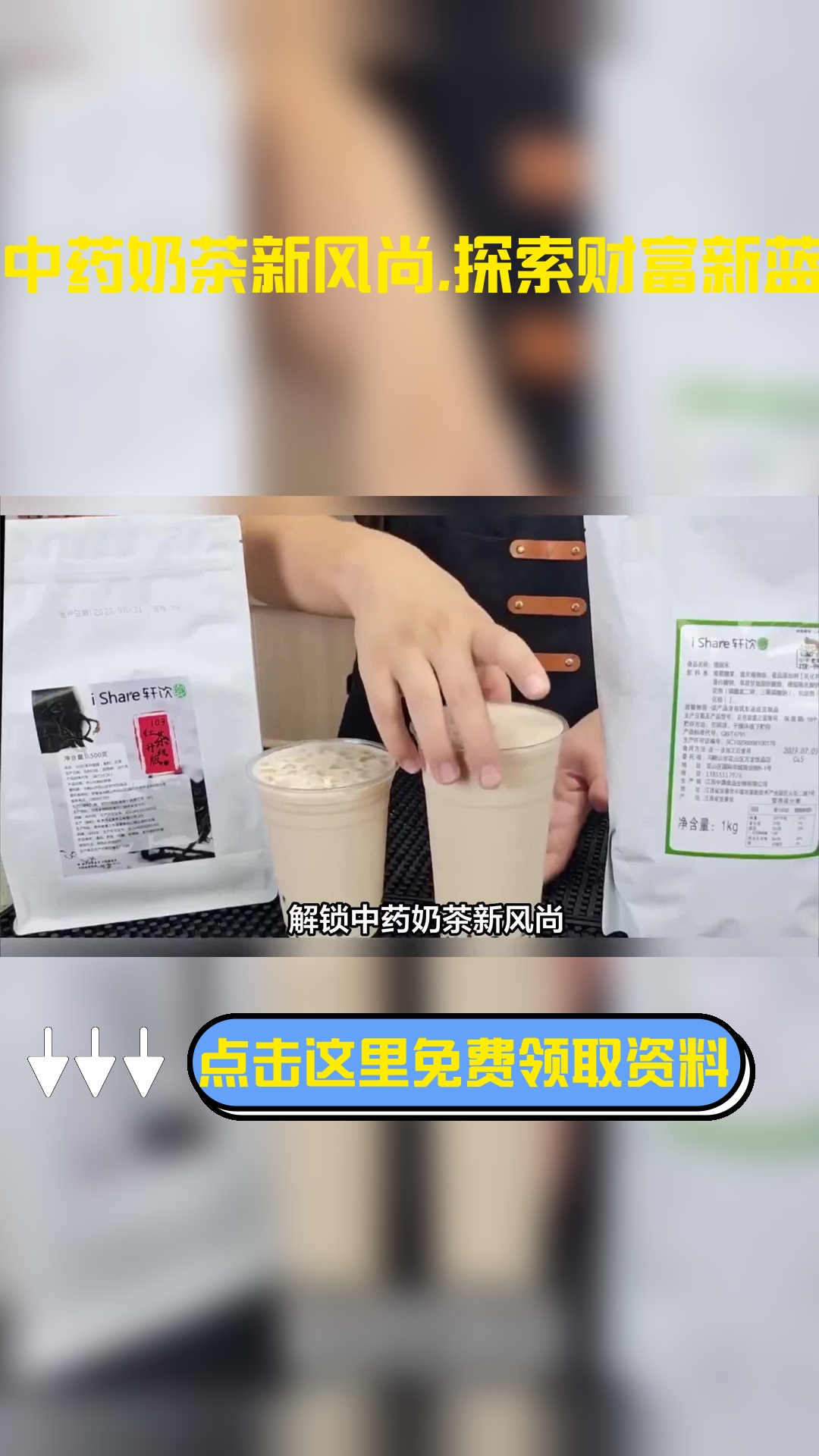解锁中药奶茶新风尚,探索财富新蓝海!