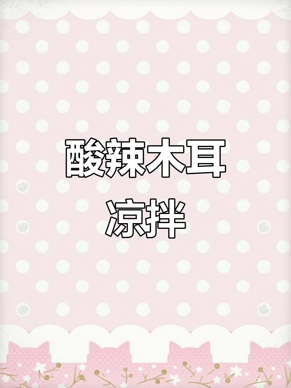 酸辣爽脆木耳凉拌,清爽解腻又开胃