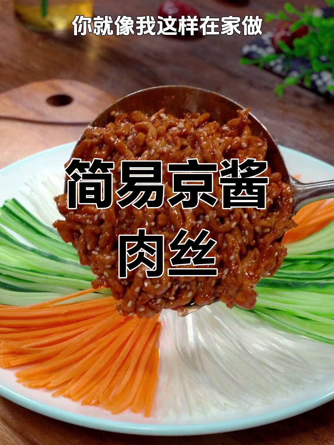 想吃京酱肉丝?照这样做,简单又美味,超越烤鸭的口感!