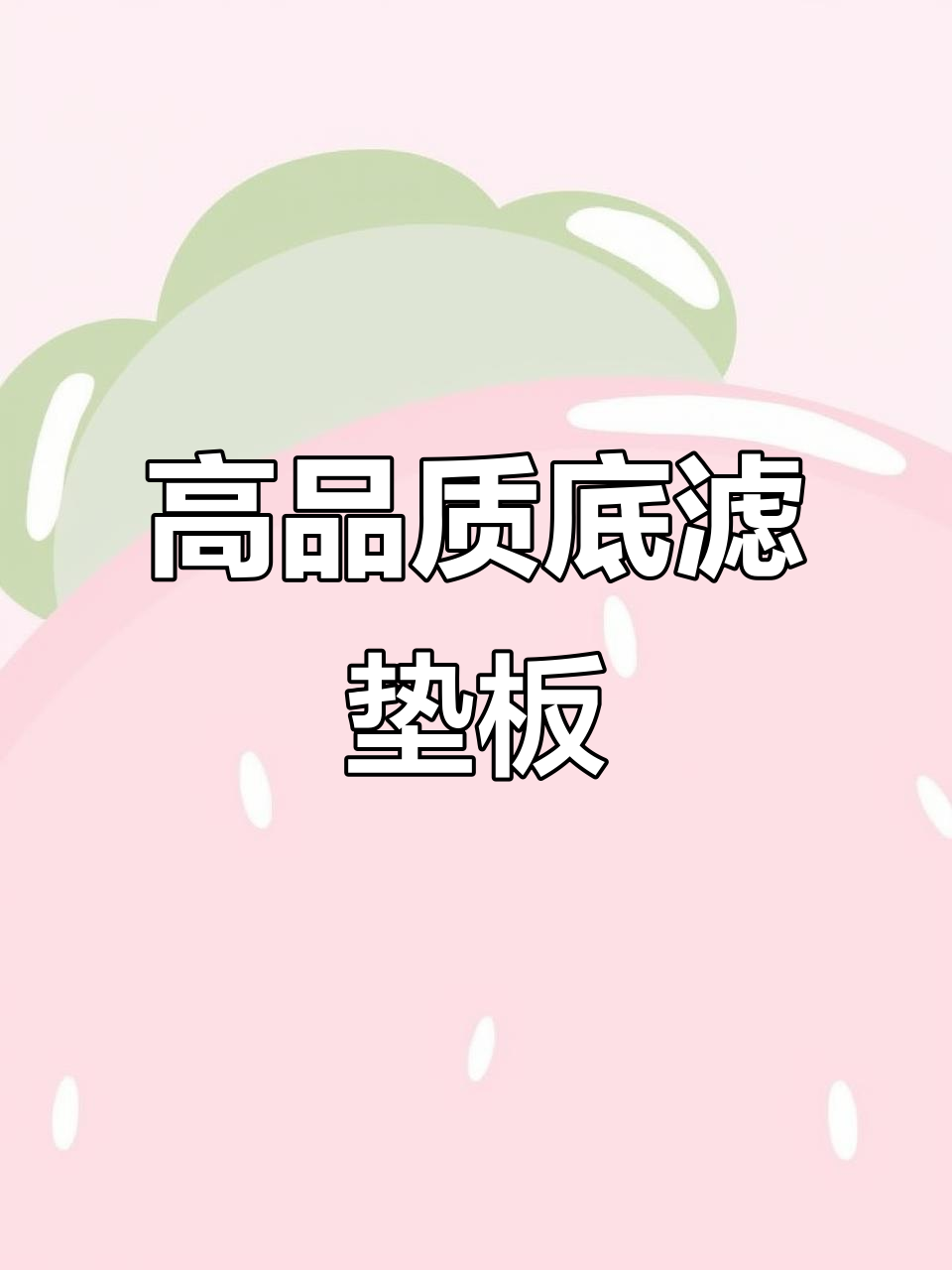 鱼缸底滤板加固,防止死水区,提升循环效率