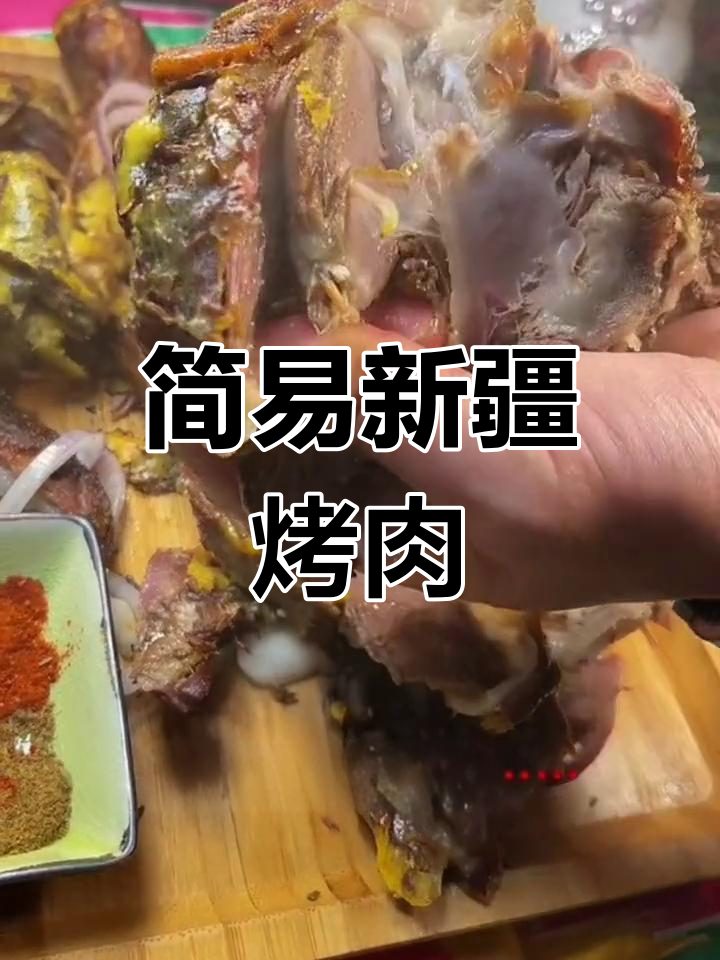 新疆馕坑烤肉的简单做法,香气扑鼻