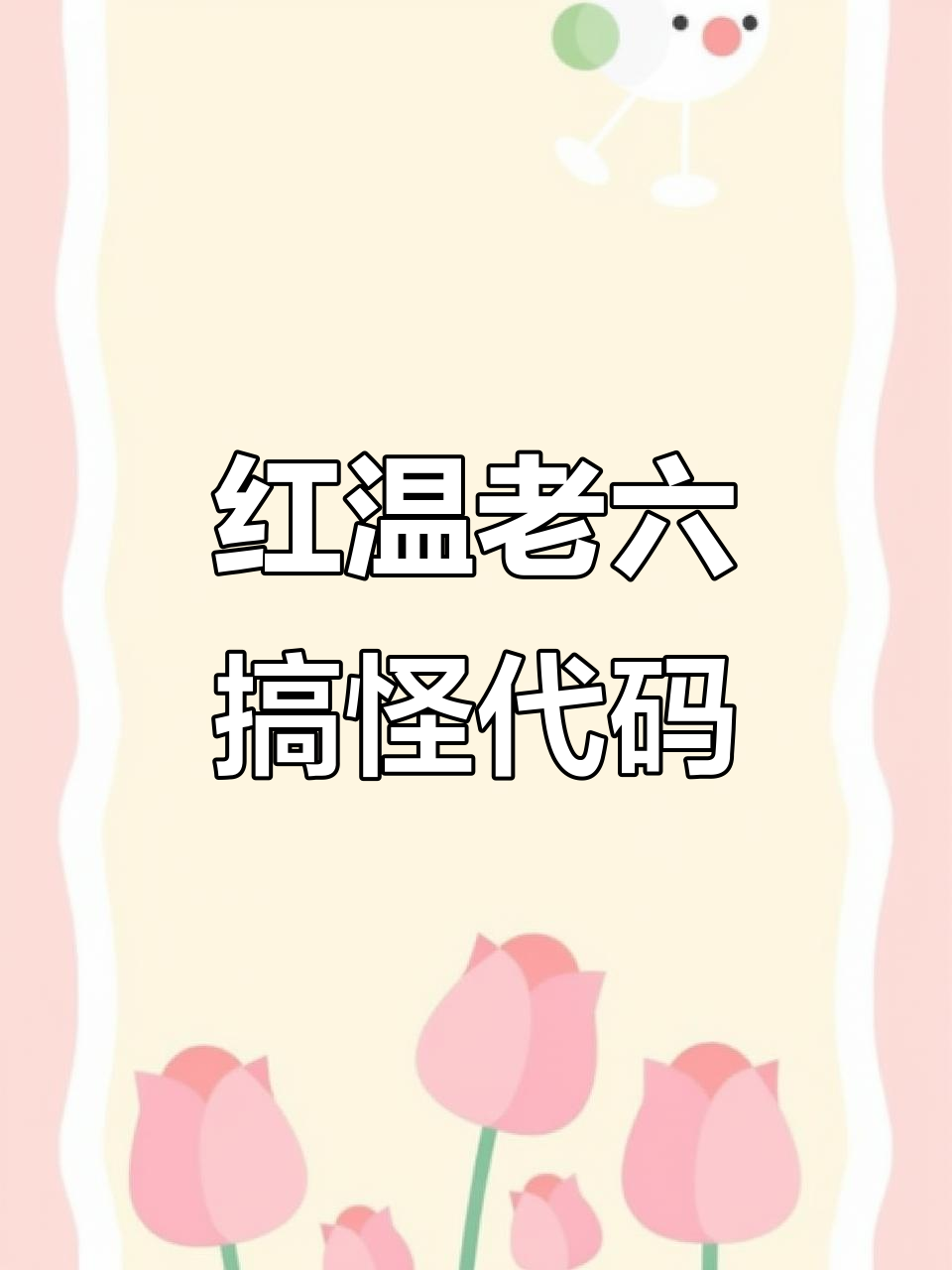 坏企鹅三角洲红温老六的搞笑代码,玩转整蛊与表情包