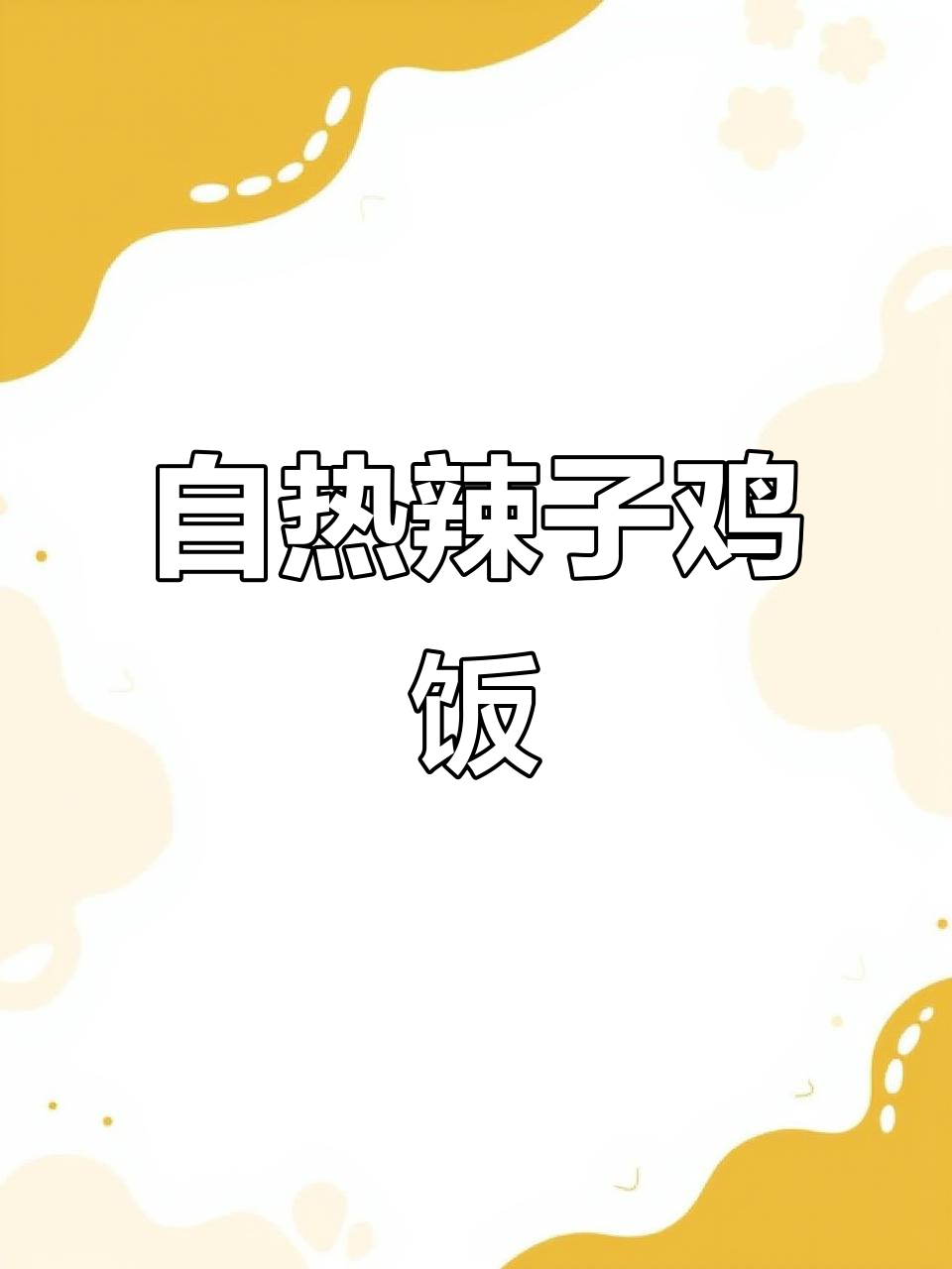 宿舍懒人必备!8分钟自热辣子鸡米饭,肉香四溢