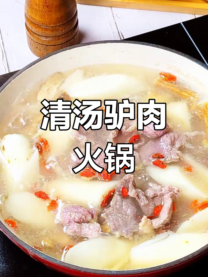 滋补驴肉火锅,清汤药材炖煮