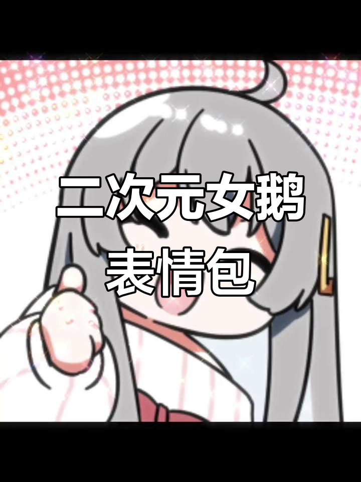 还没睡呢?来试试这个二次元表情包,超可爱!