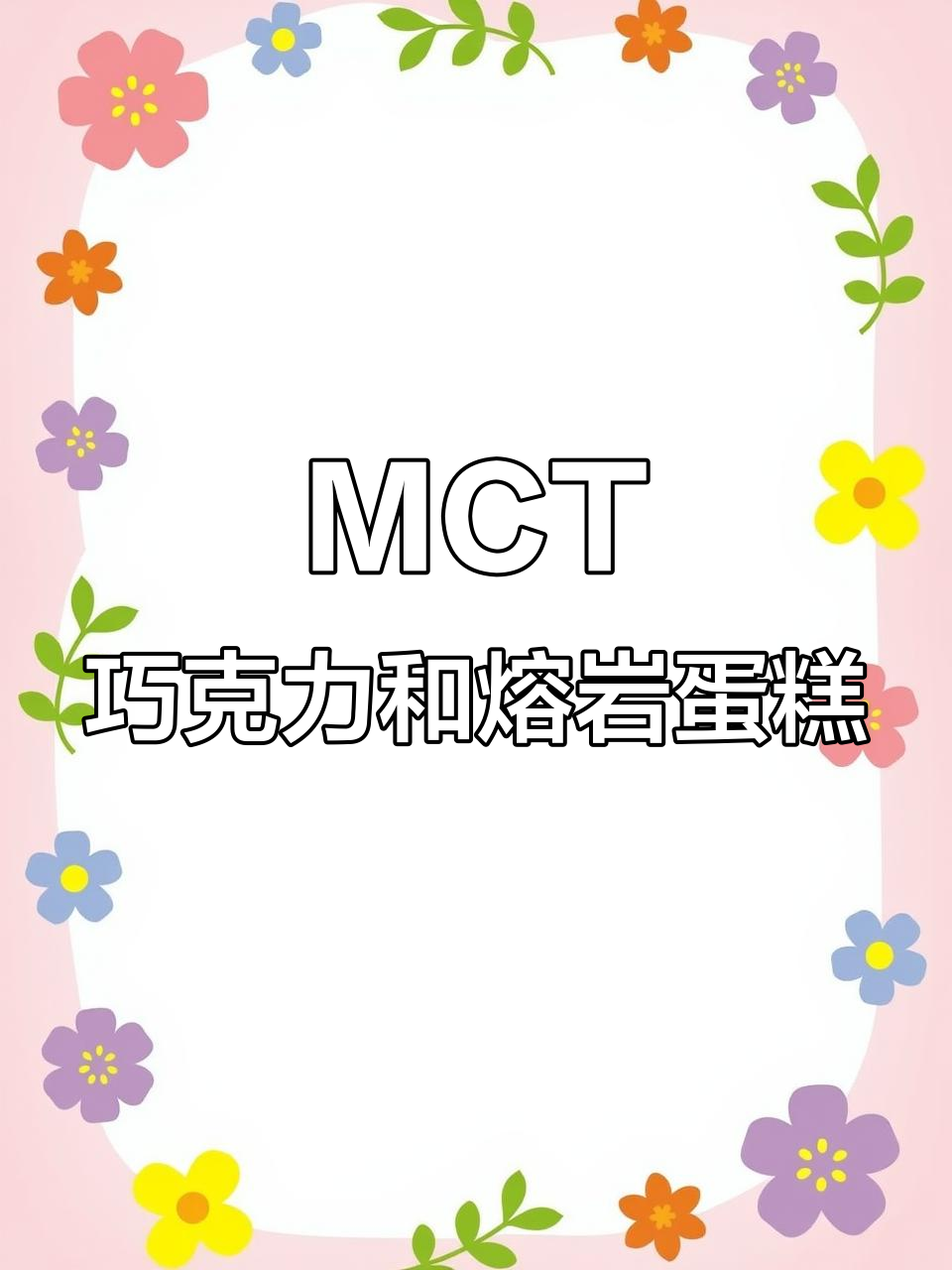 什么是MCT巧克力?熔岩蛋糕热量揭秘,蓝莓欧包也能放心吃