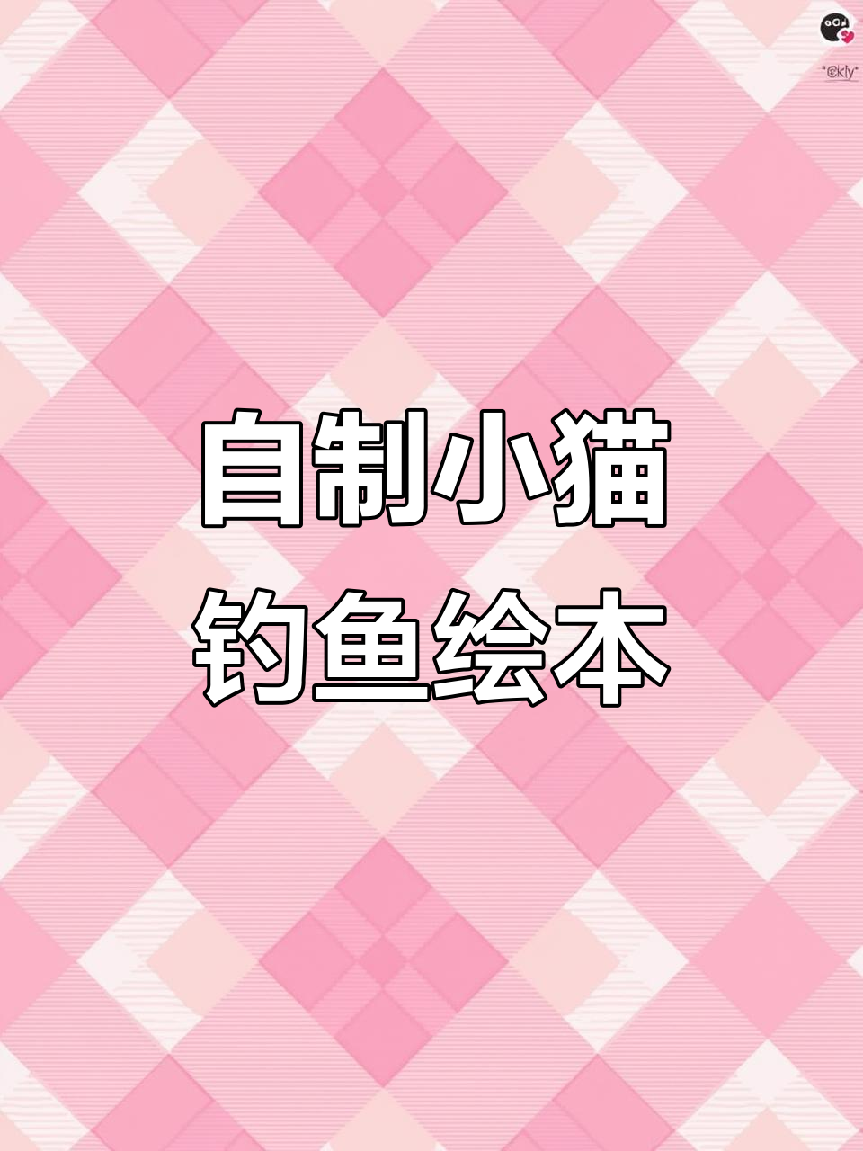 小猫钓鱼DIY绘本,手工制作趣味故事书