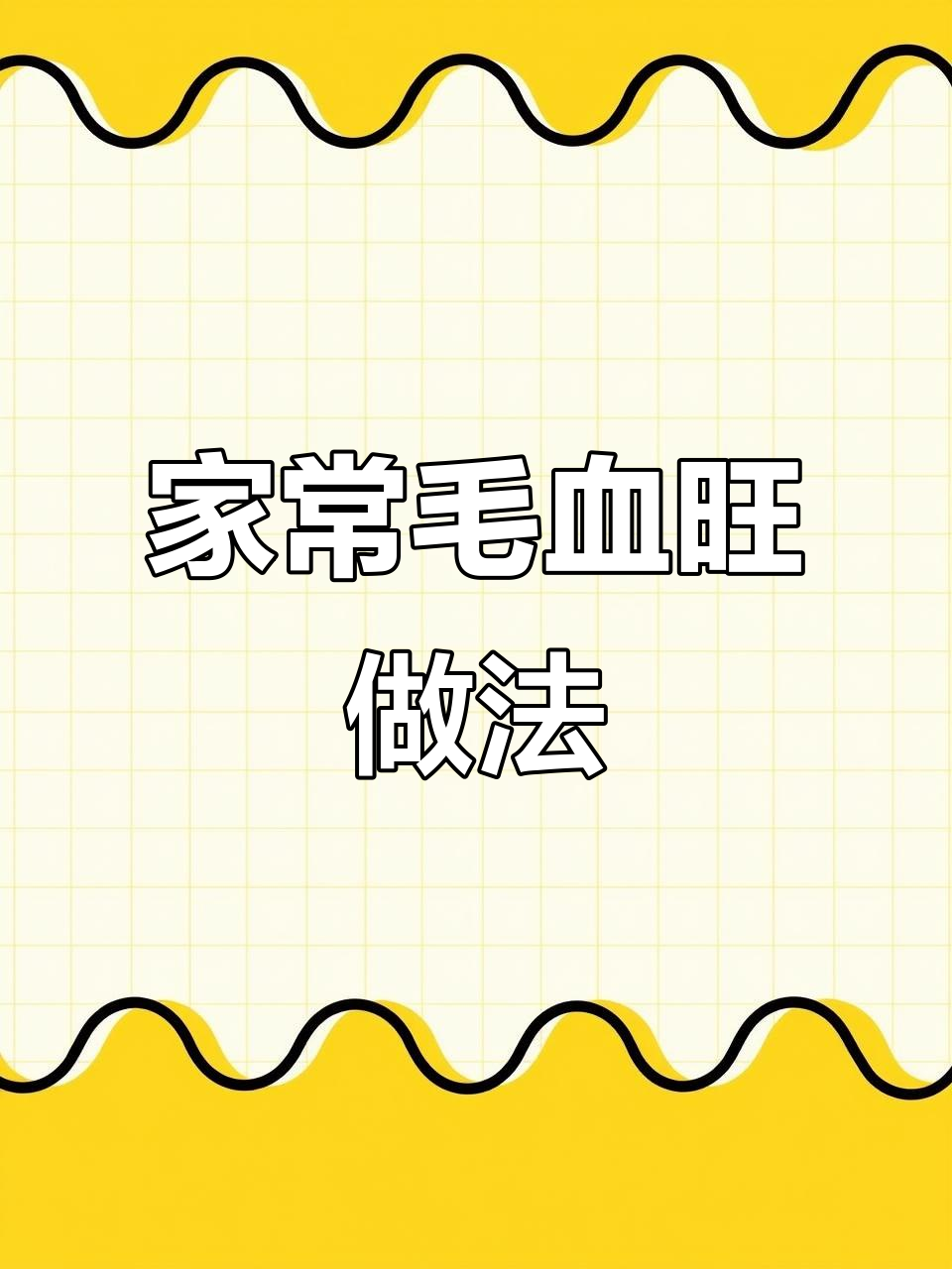 家庭版毛血旺,简单又麻辣鲜香,天冷必吃!