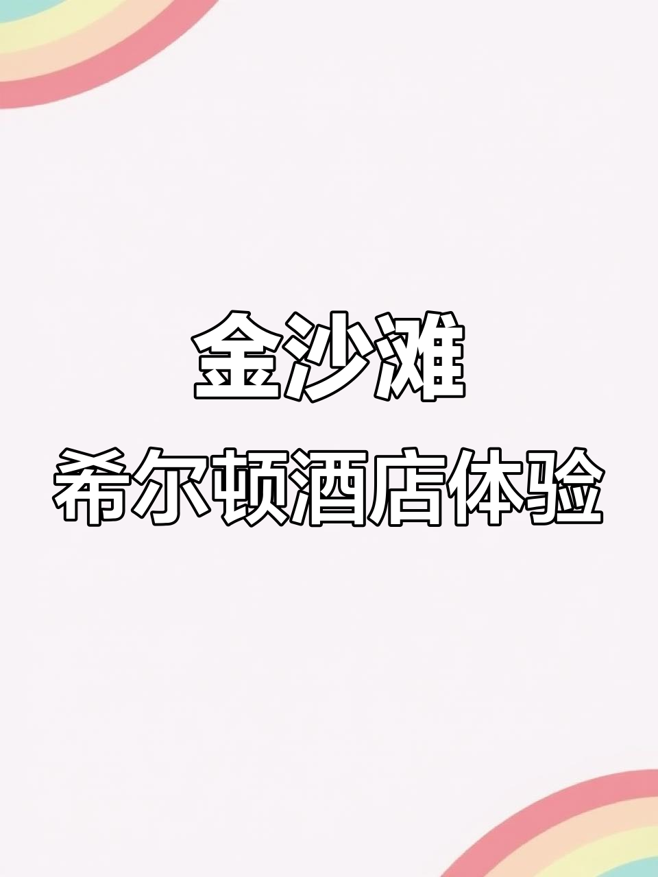 青岛金沙滩希尔顿酒店:欧式建筑与尊贵享受的完美结合