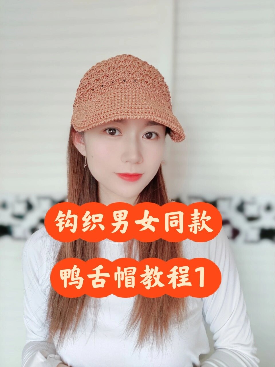 超简单的钩针鸭舌帽教程,保姆级