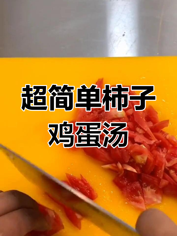 柿子鸡蛋汤,教你做超美味蛋花汤