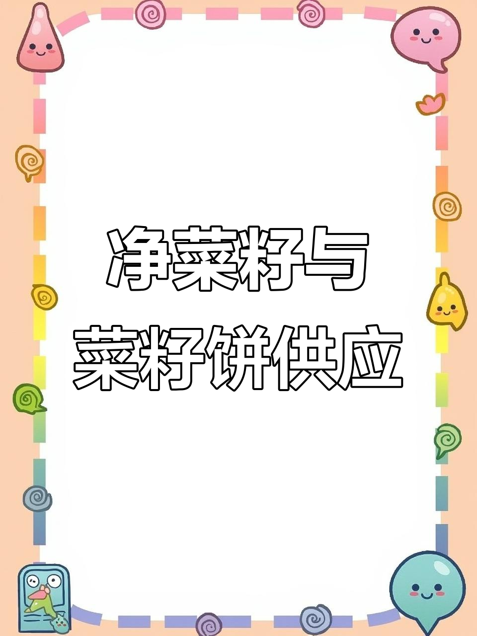 安徽江苏湖北内蒙菜籽饼批发，厂家直供有机肥