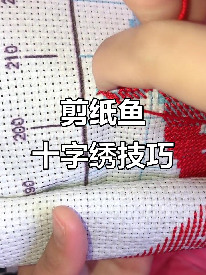 剪纸鱼与十字绣的完美结合,细节决定成败
