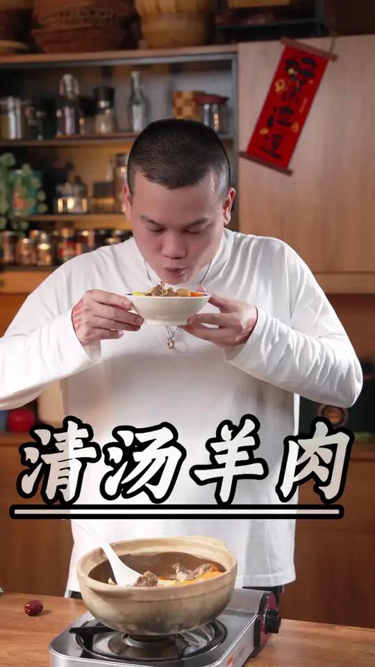 广东人入冬必备的清汤羊肉,想要在家做得好喝是有秘诀的～羊肉煲 清汤羊肉 广东靓汤 老五的菜