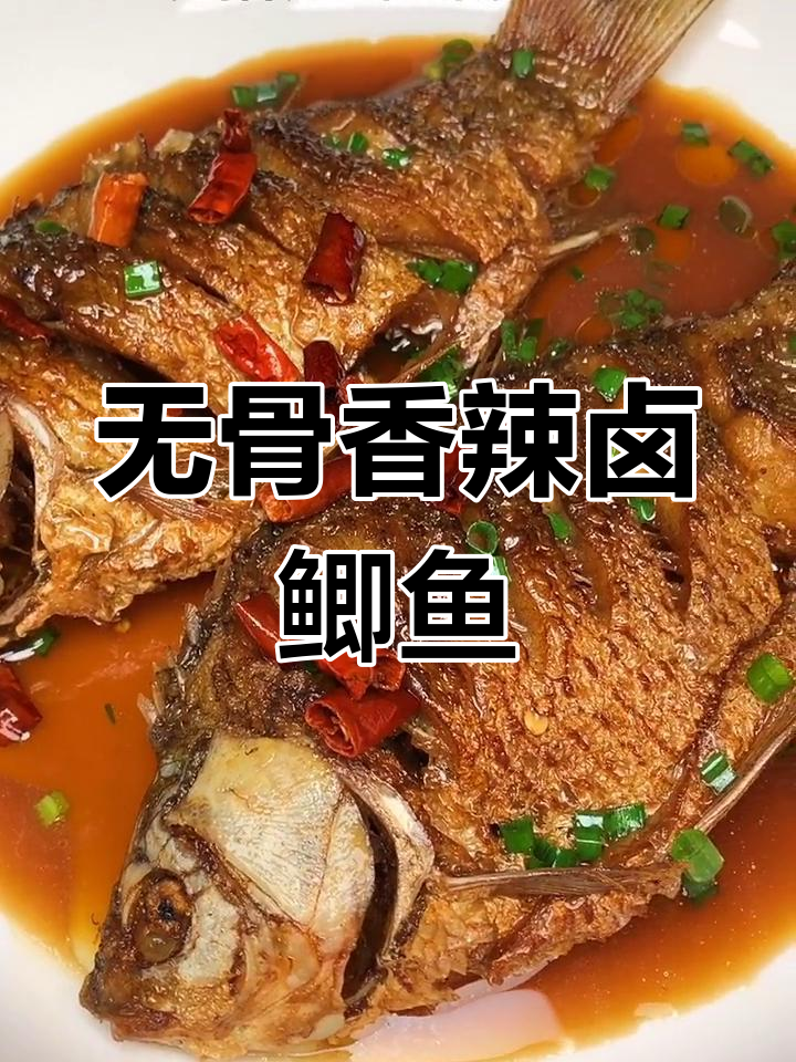 香辣卤鲫鱼,刺少入味,做法简单又美味