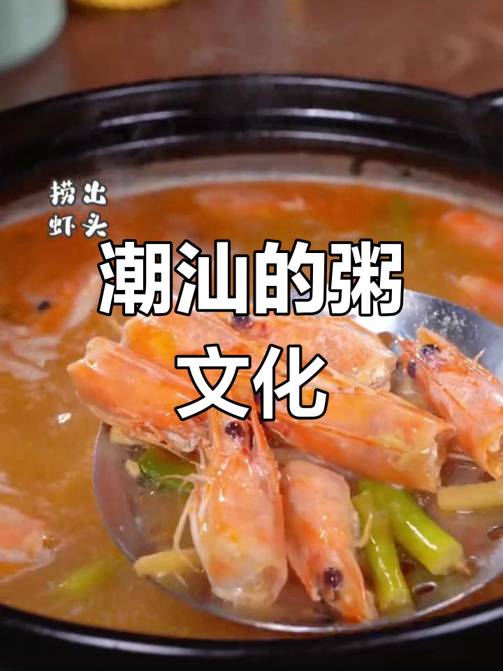 潮汕人早餐常吃白糜,夜宵叫“夜糜”,粥是日常必备
