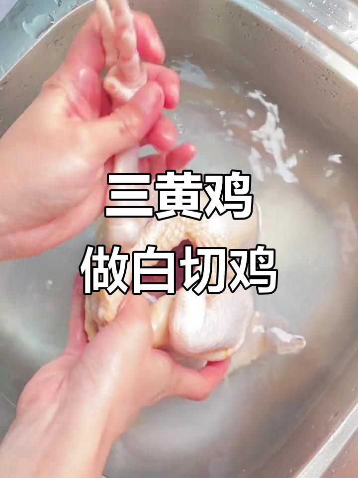 冰冻三黄鸡能做白切鸡?教你简单做法