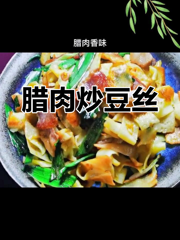 湖北特色腊肉炒豆丝,焦香酥脆,配小酒更美味