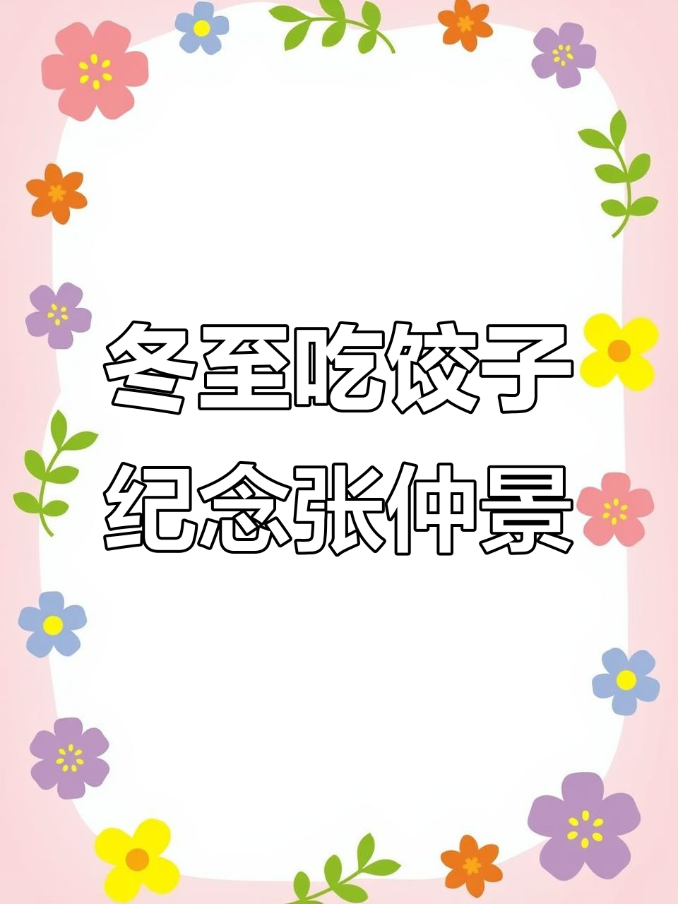 张仲景的饺子由来,冬至包饺子的传统故事