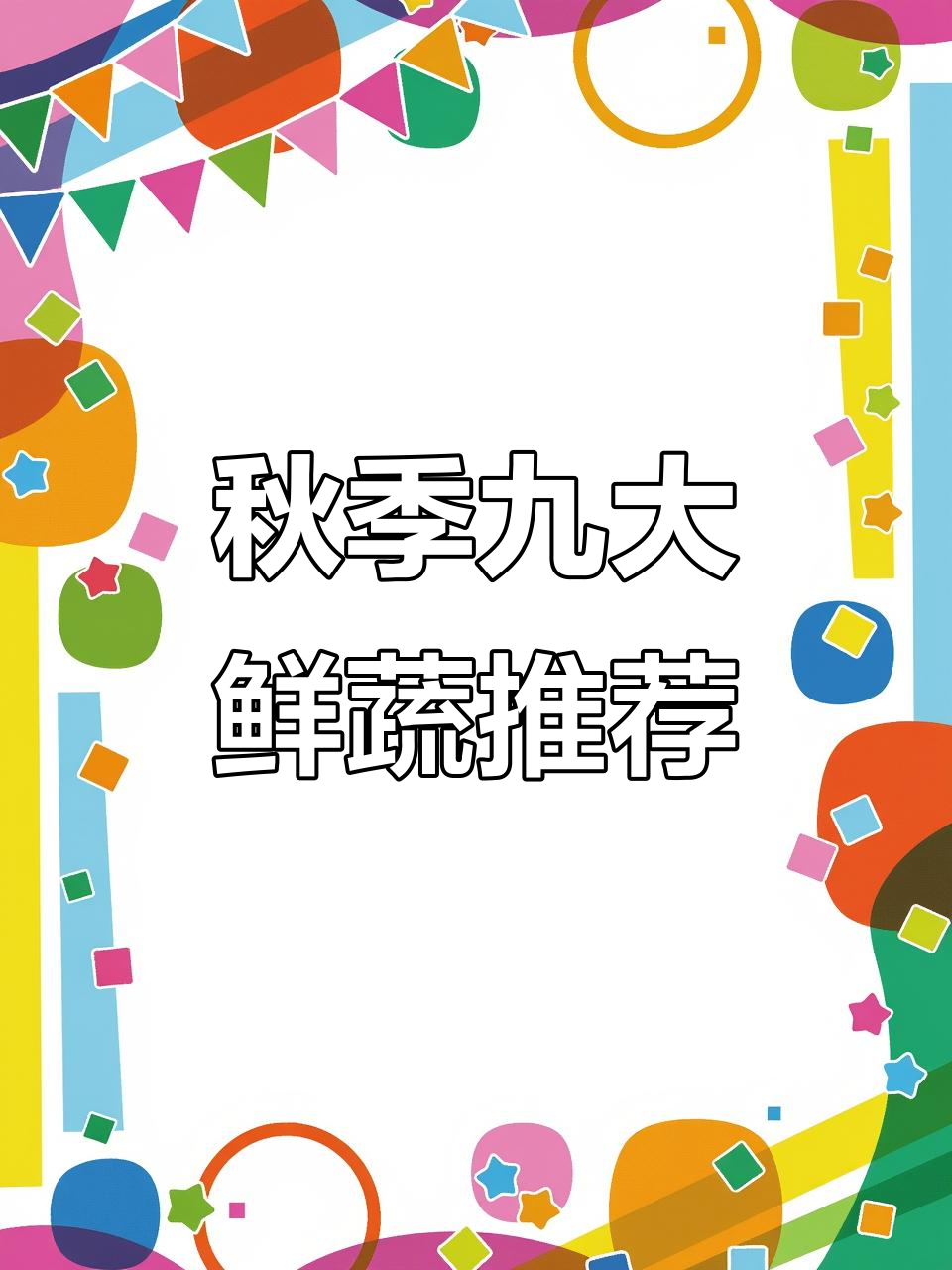 9月时令蔬菜大揭秘:当月9种必备新鲜食材