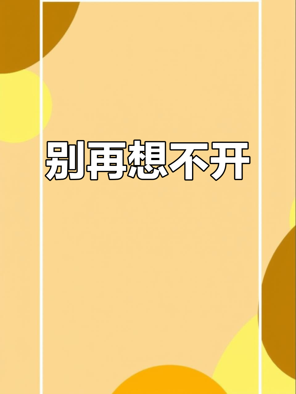 天下好男人多的是，别再钻牛角尖了