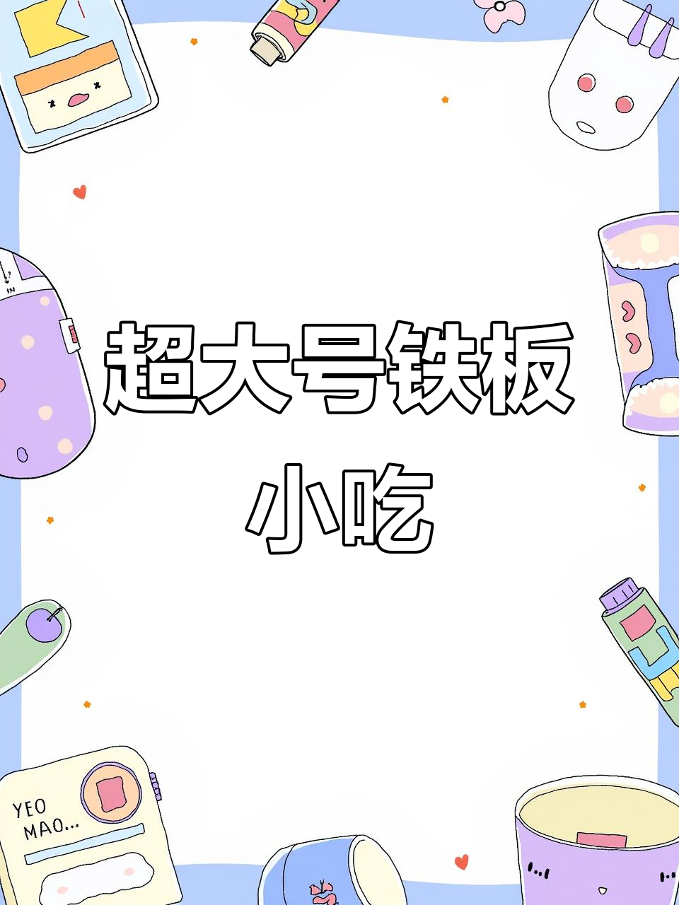 铁板小吃车:狼牙土豆、鸭血豆腐一应俱全,尺寸超大超实用