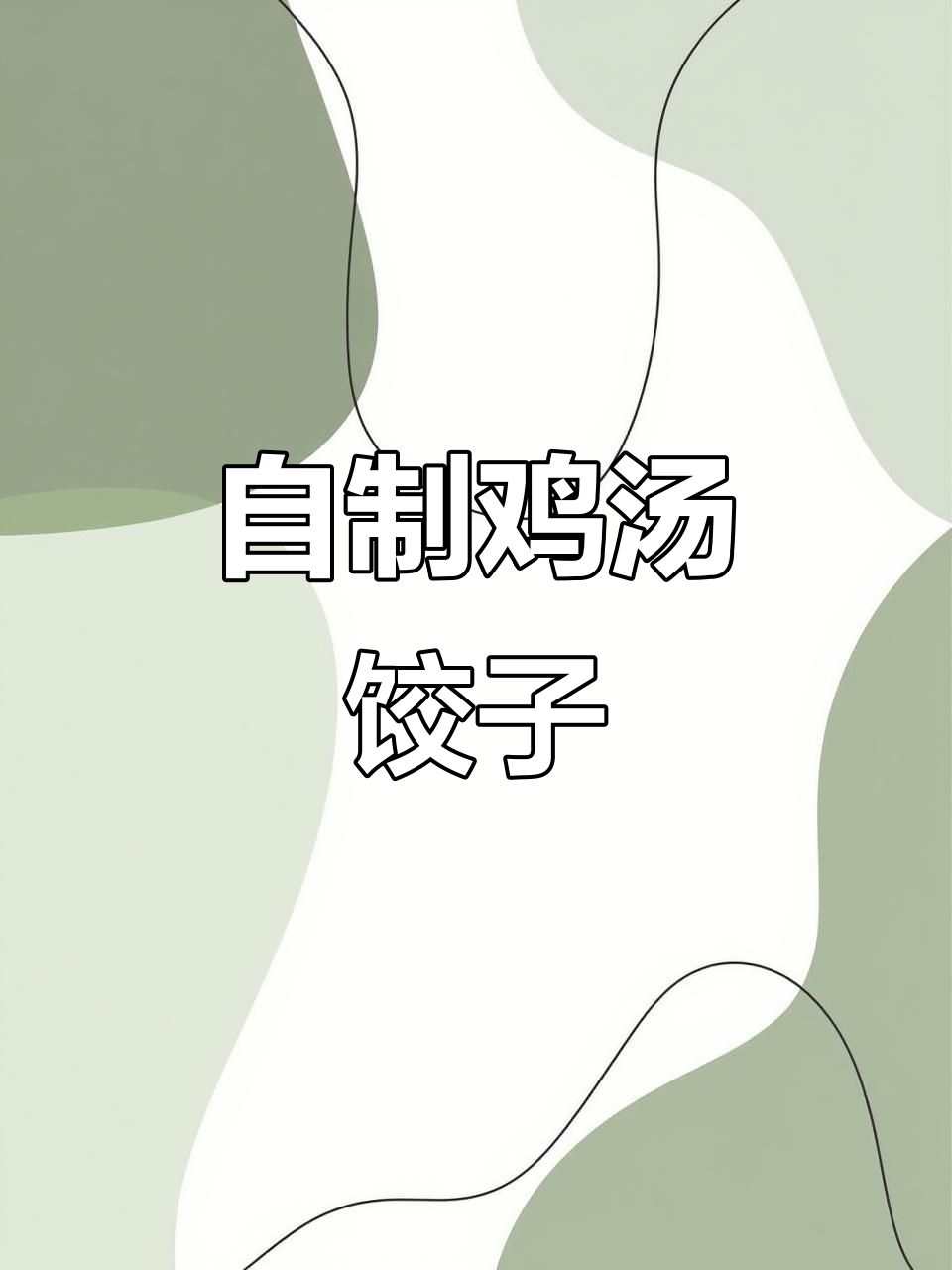 自己动手做鸡汤饺子,拒绝外卖更健康