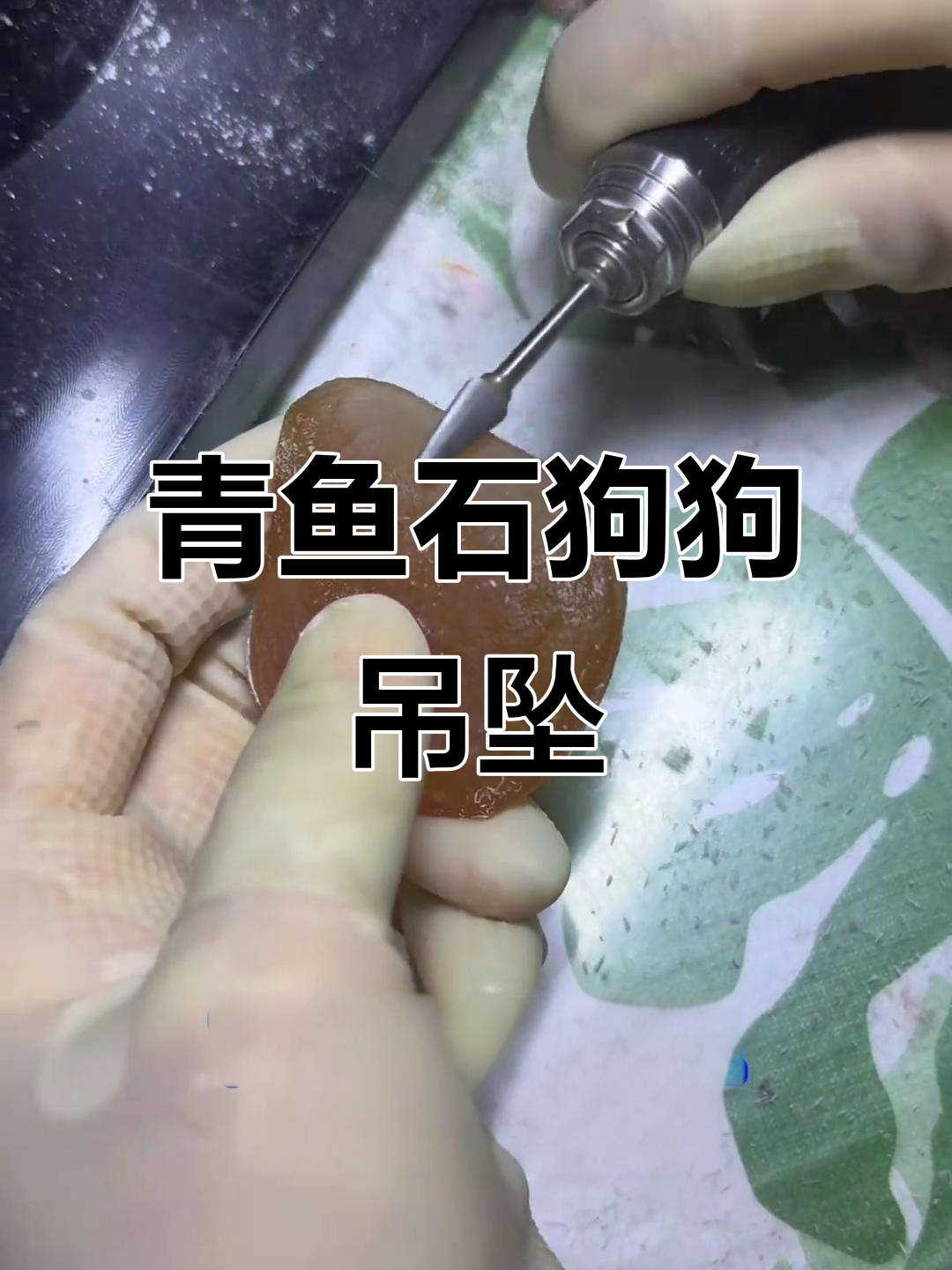 青鱼石雕刻生肖狗吊坠,细腻工艺打造精美饰品