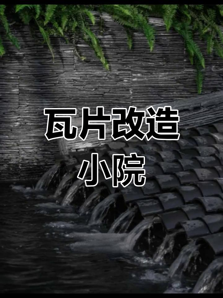 低成本打造庭院高级感,四种方法教你轻松搞定