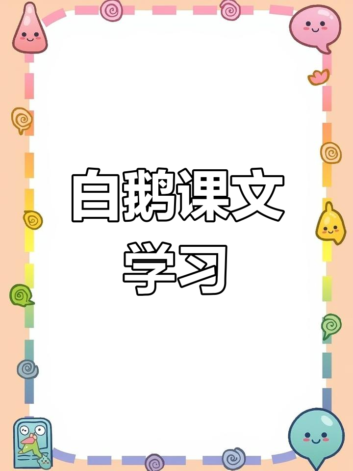 四年级语文《白鹅》课堂笔记,掌握重点内容