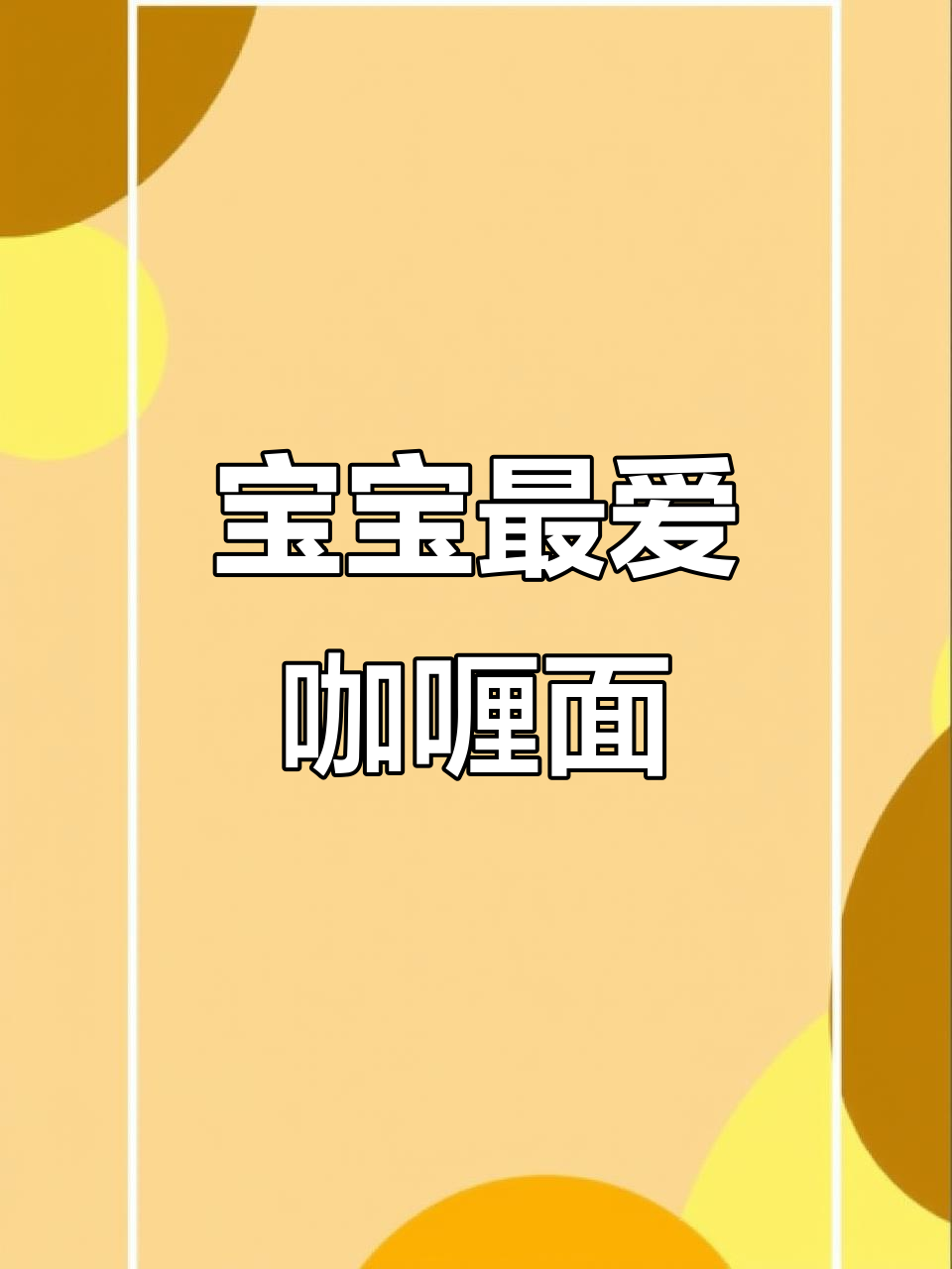 一岁宝宝必备虾仁咖喱面,简单又营养!