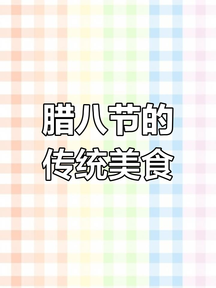 重庆腊八节吃什么?