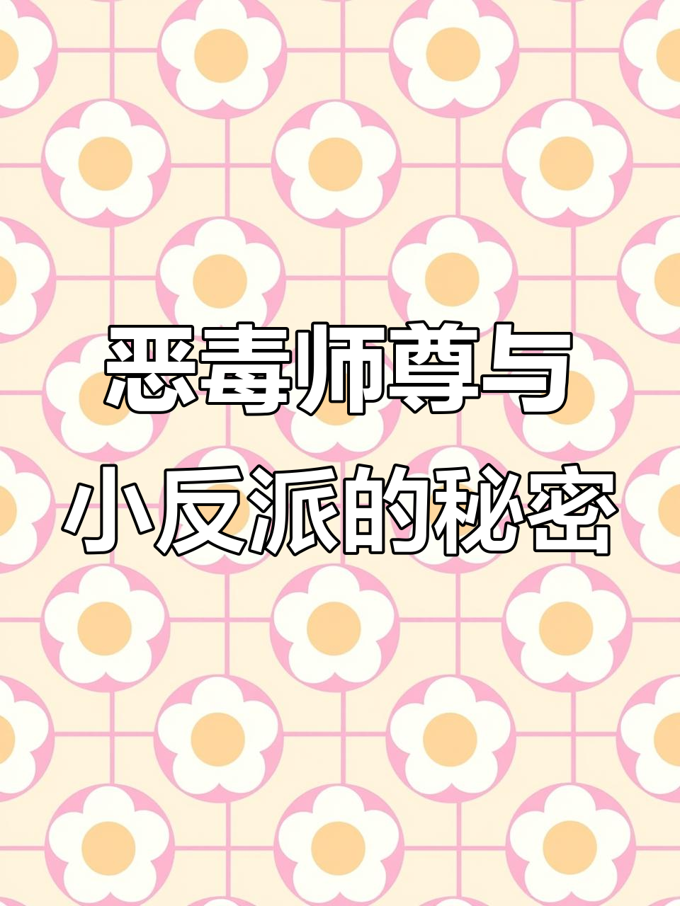 穿越反派师尊,徒弟竟有这样的心声!