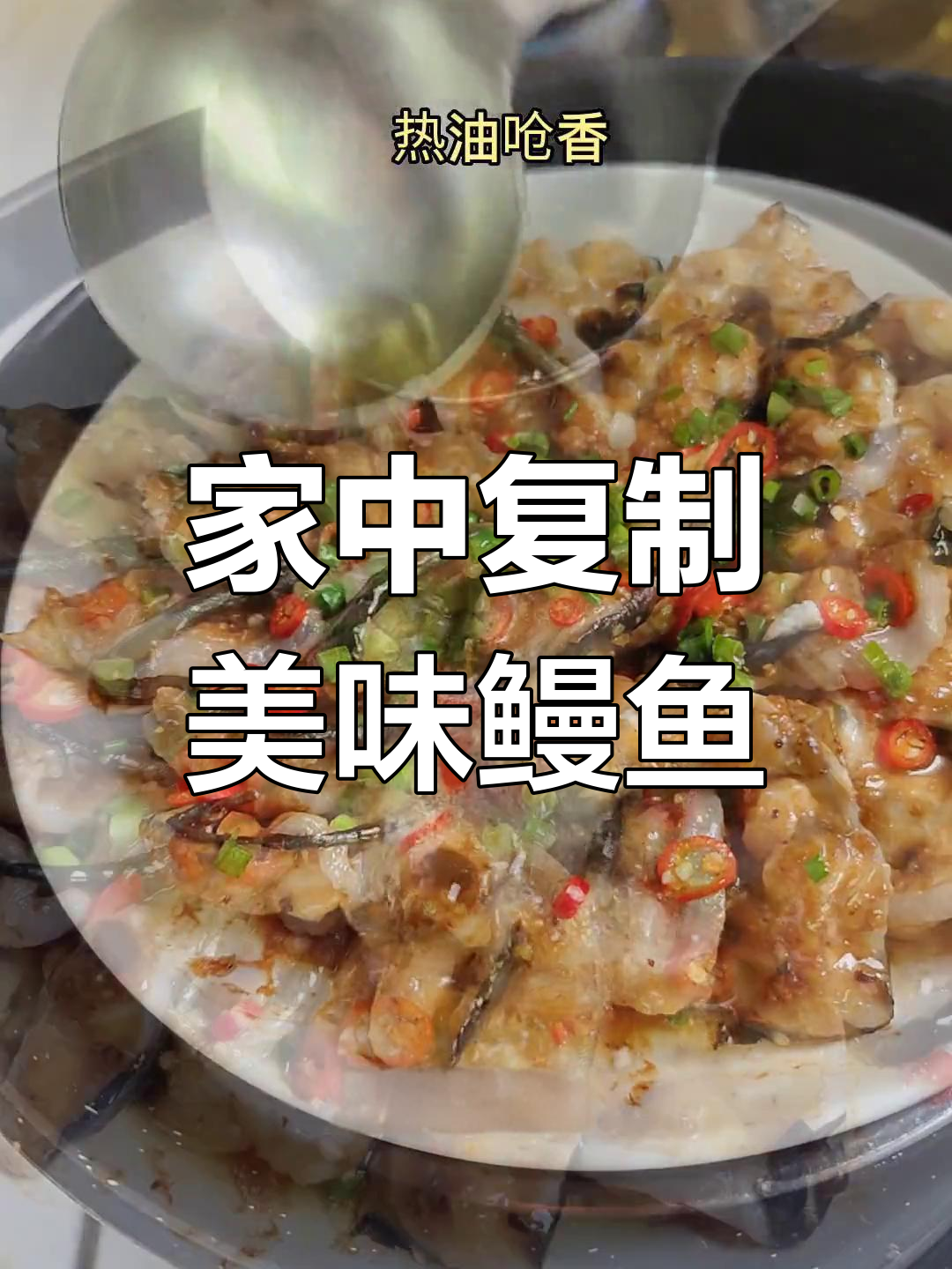 闽南经典鳗鱼,嫩滑入味,家中轻松复刻!