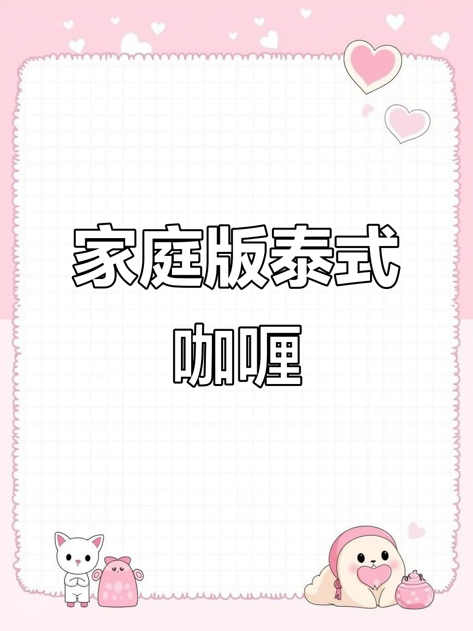 在家轻松做泰式咖喱,椰香浓郁的鸡肉饭超美味