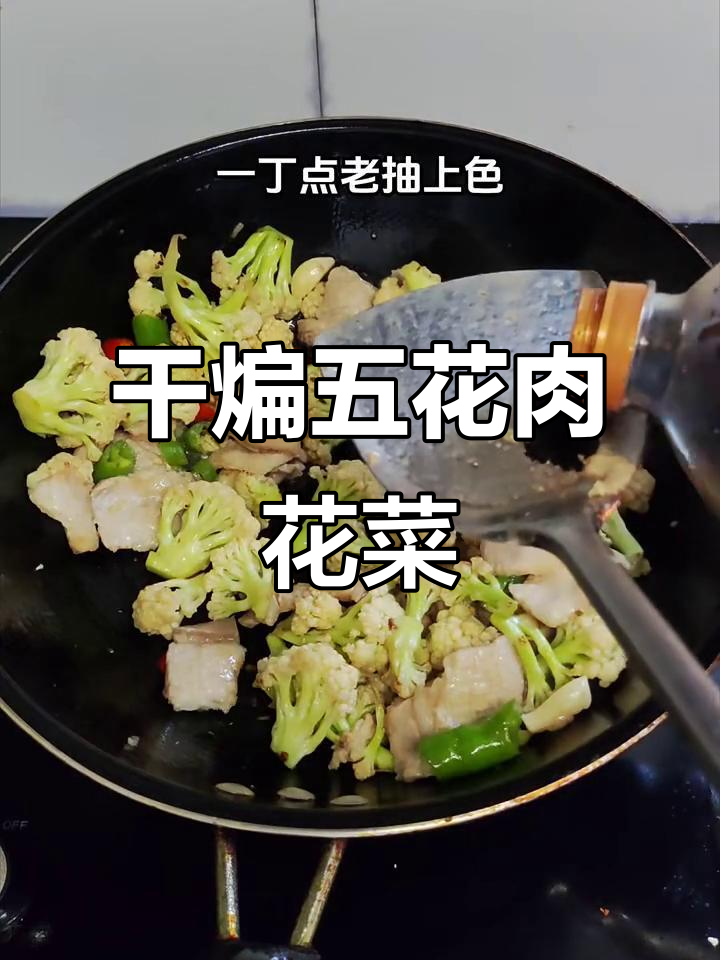 五花肉干煸花菜，错过就后悔！