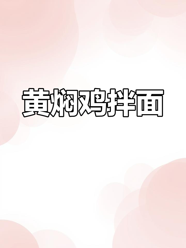 懒人黄焖鸡拌面,味道绝佳,连汤都不剩!