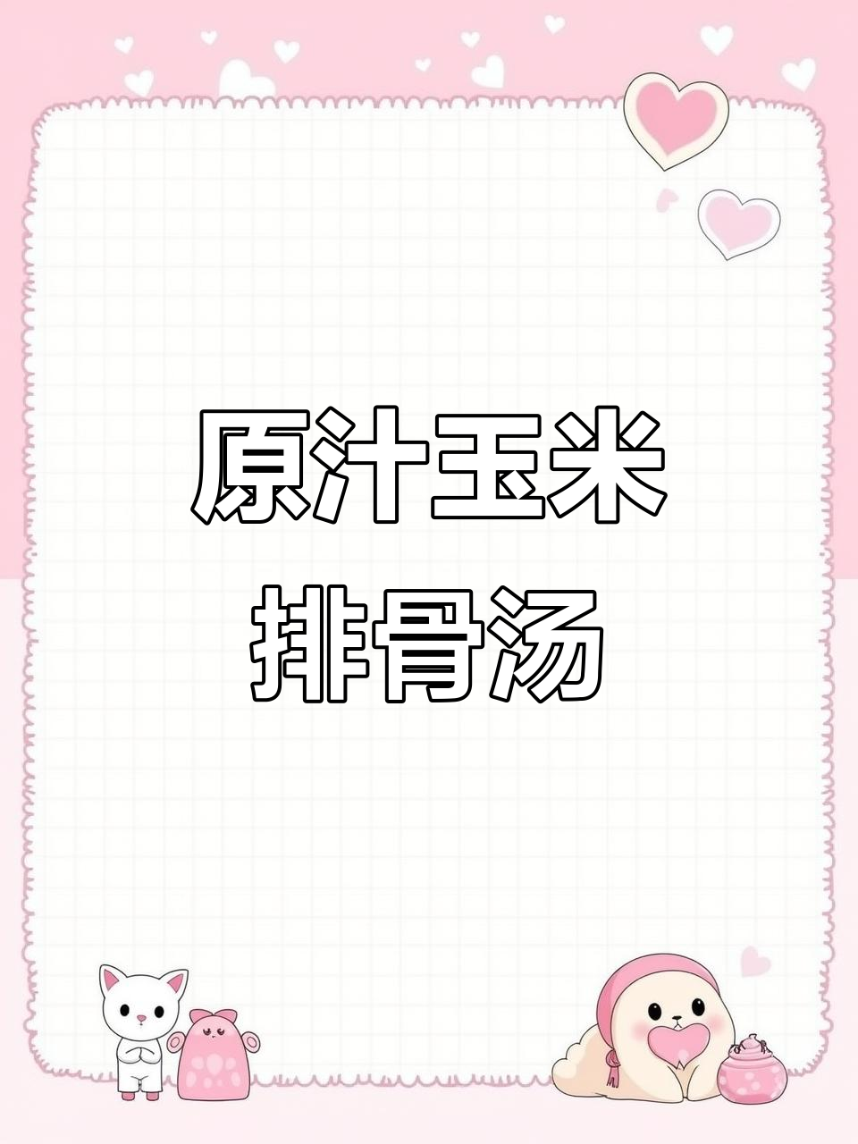 玉米排骨汤，孩子最爱喝的鲜美原汁味