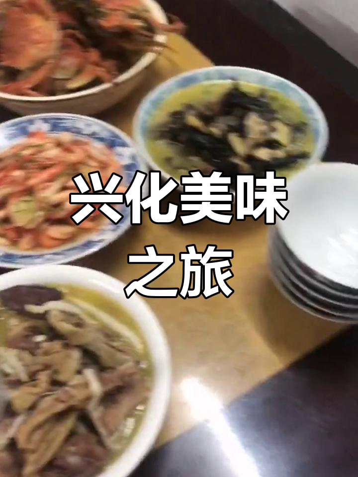 兴化美食,鹅汤、草虾、秋鱼等让人垂涎三尺