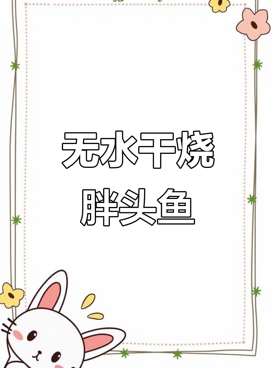 干烧胖头鱼，香嫩无水做法大揭秘