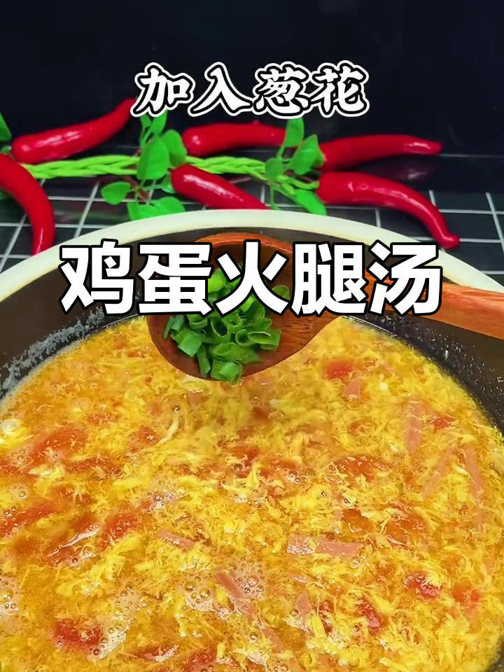 火腿鸡蛋汤,简单美味