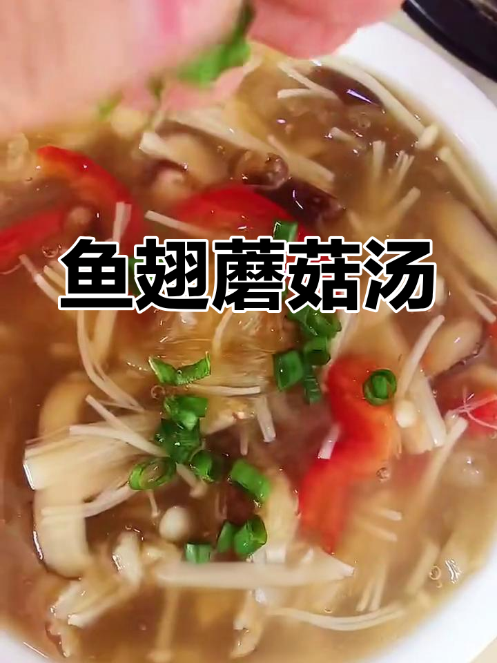 鱼翅菌菇汤,营养满满又美味