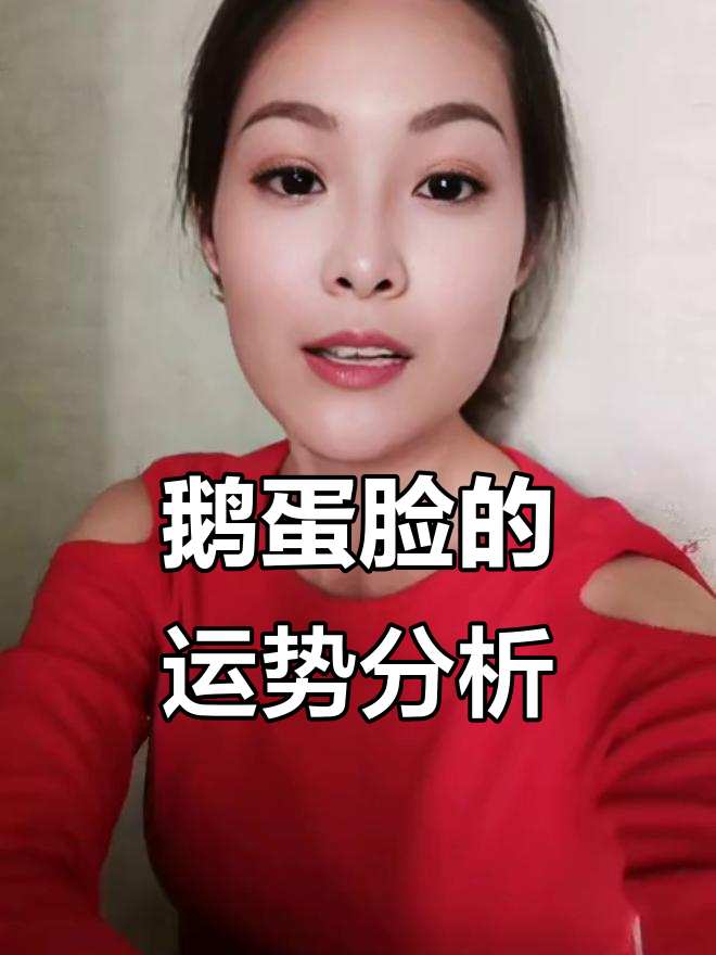 鹅蛋脸的性格与命运解析：聪明但意志力薄弱