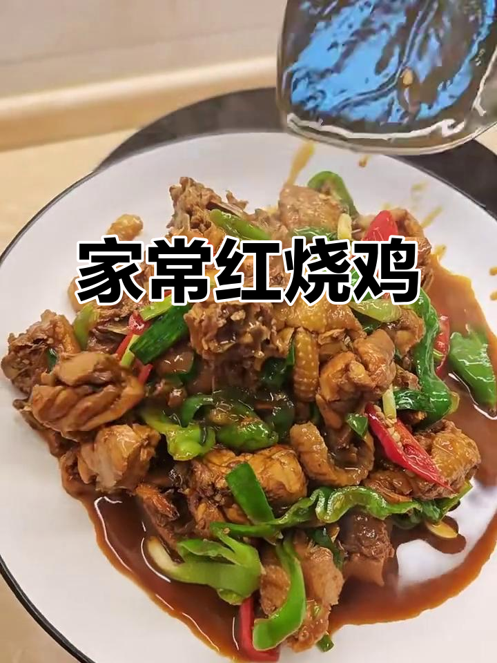 红烧鸡家常做法,酱香浓郁,鸡肉鲜美不腻