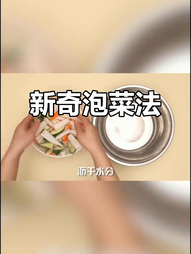 泡菜新做法,竟然是这样!