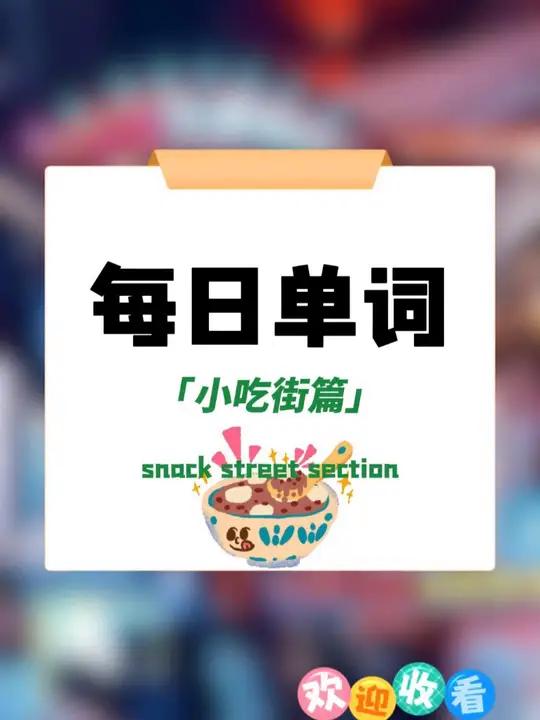 小吃街上的美食,都用英语怎么说?英语 少儿英语 口语