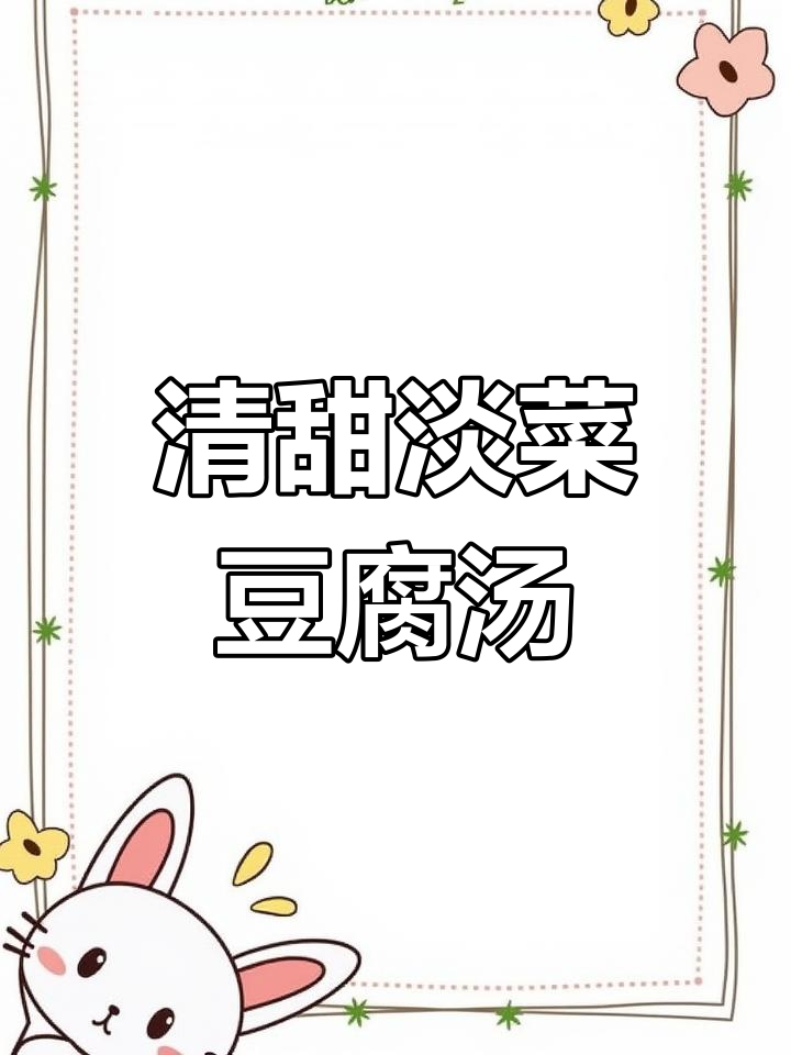 秋季干燥必备,淡菜豆腐汤滋润又营养