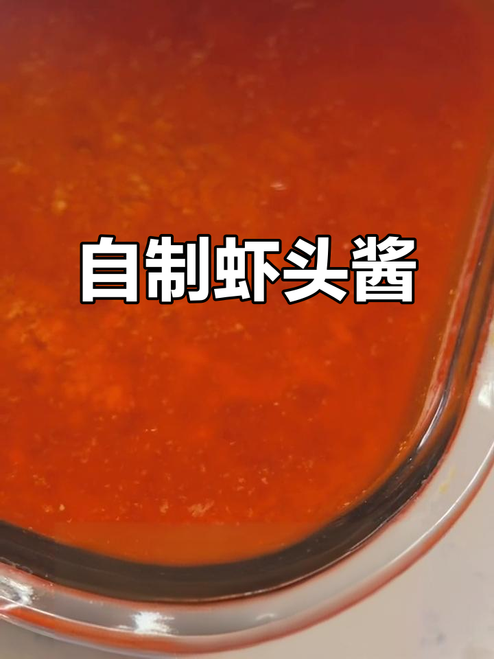 虾头酱的独特做法,简单又美味!